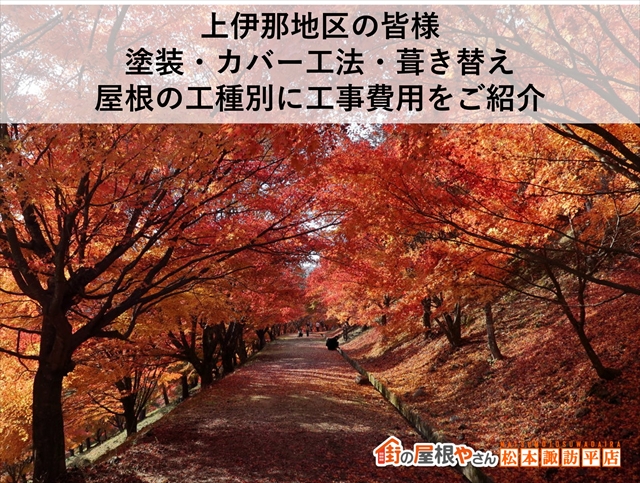 上伊那地区の皆様：塗装・カバー工法・葺き替え：屋根の工種別に工事費用をご紹介