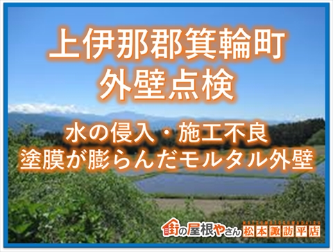 上伊那郡箕輪町外壁点検：水の侵入・施工不良：塗膜が膨らんだモルタル外壁