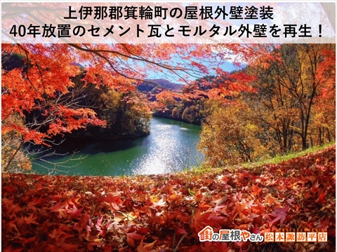 上伊那郡箕輪町40年メンテナンスしなかったセメント瓦とモルタル外壁の塗装