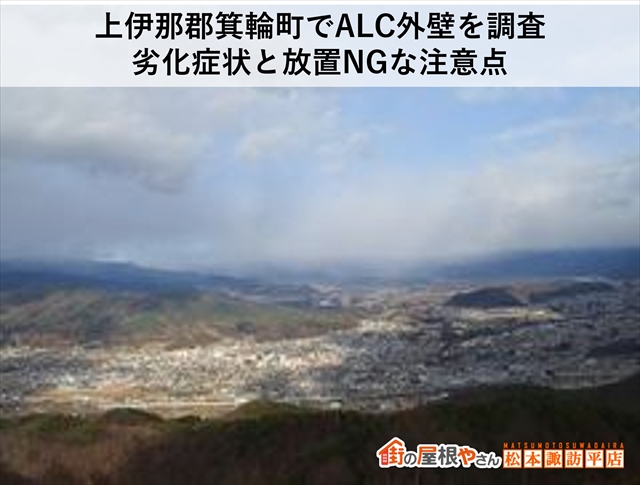 上伊那郡箕輪町でALC外壁を調査：劣化症状と放置NGな注意点