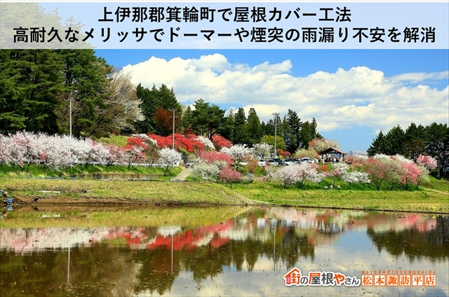 上伊那郡箕輪町で屋根カバー工法｜高耐久なメリッサでドーマーや煙突の雨漏り不安を解消
