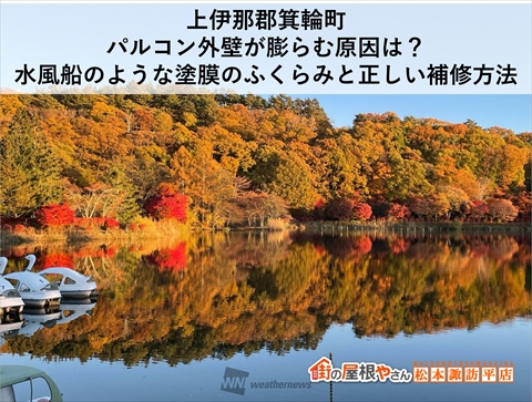 上伊那郡箕輪町｜パルコン外壁が膨らむ原因は？水風船のような塗膜のふくらみと正しい補修方法