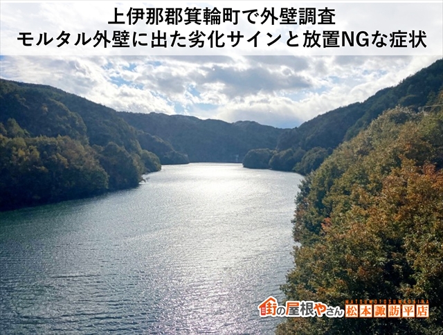 上伊那郡箕輪町で外壁調査：モルタル外壁に出た劣化サインと放置NGな症状