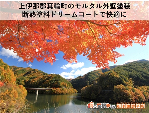 上伊那郡箕輪町外断熱塗料ドリームコートで外壁塗装