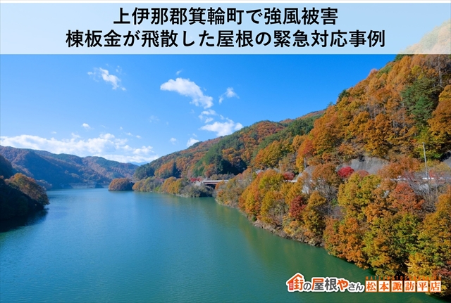 上伊那郡箕輪町で強風被害：棟板金が飛散した屋根の緊急対応事例