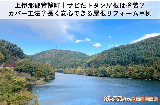 上伊那郡箕輪町｜サビたトタン屋根は塗装？カバー工法？長く安心できる屋根リフォーム事例