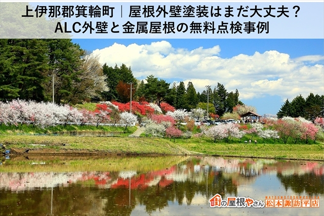 上伊那郡箕輪町｜屋根外壁塗装はまだ大丈夫？ALC外壁と金属屋根の無料点検事例