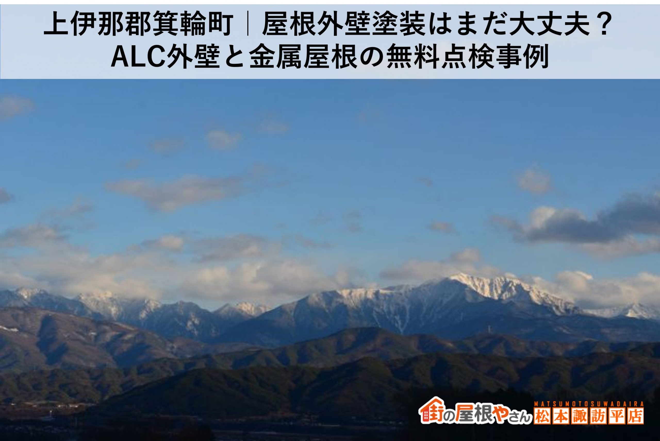 上伊那郡箕輪町｜屋根外壁塗装はまだ大丈夫？ALC外壁と金属屋根の無料点検事例
