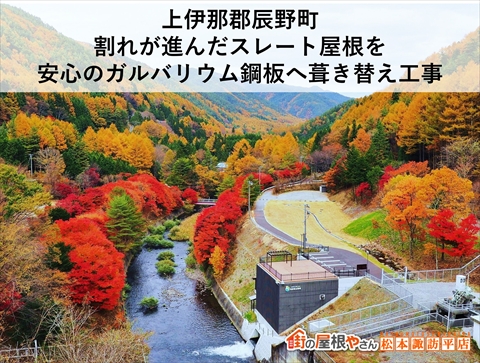 上伊那郡辰野町｜割れが進んだスレート屋根を安心のガルバリウム鋼板へ葺き替え工事