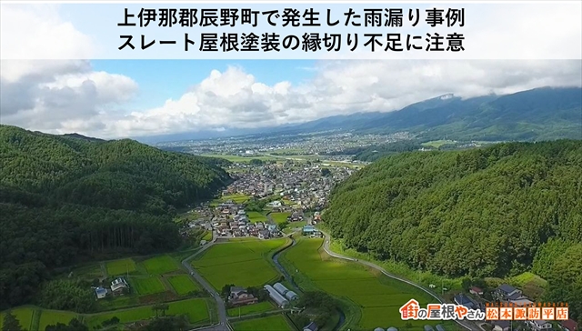 上伊那郡辰野町で発生した雨漏り事例｜スレート屋根塗装の縁切り不足に注意