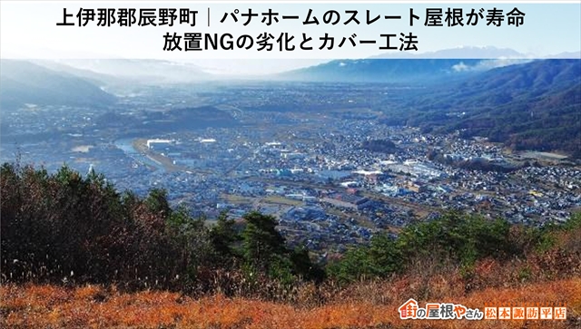 上伊那郡辰野町｜パナホームのスレート屋根が寿命｜放置NGの劣化とカバー工法