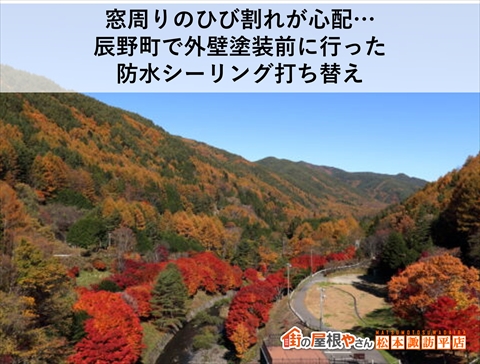 窓周りのひび割れが心配…辰野町で外壁塗装前に行った防水シーリング打ち替え