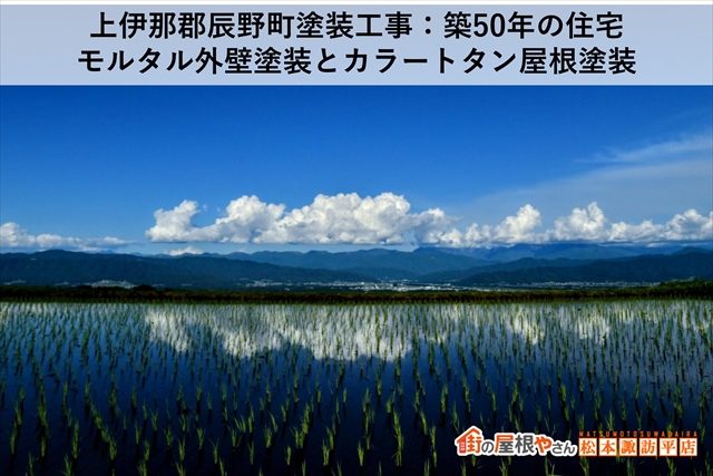 上伊那郡辰野町塗装工事：築50年の住宅：モルタル外壁塗装とカラートタン屋根塗装