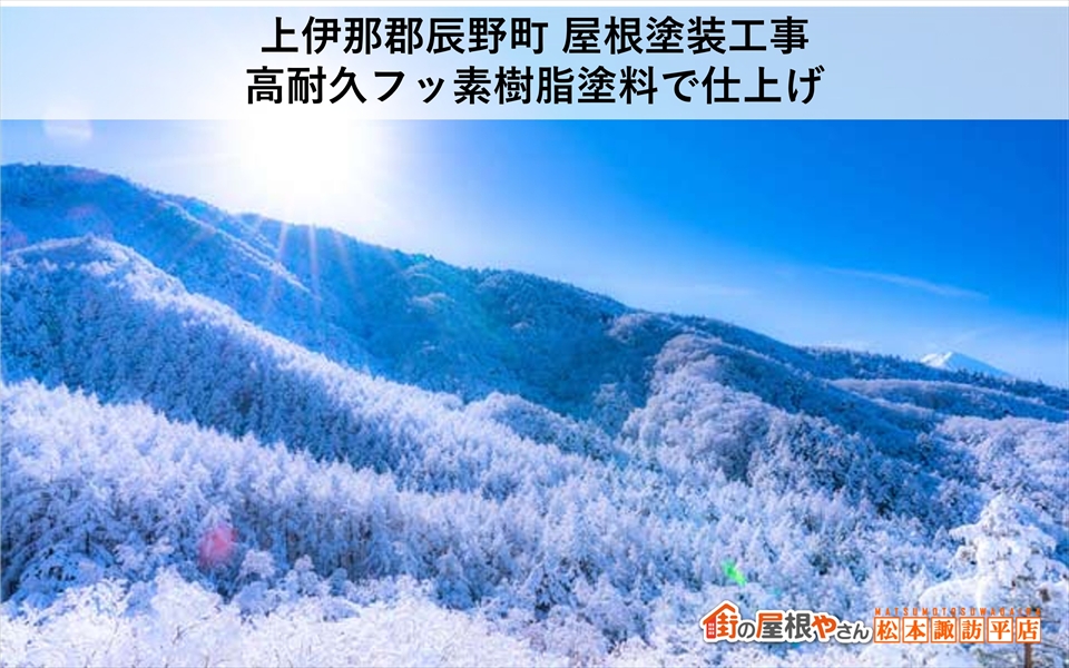 上伊那郡辰野町　金属屋根塗装工事：高耐久フッ素樹脂塗料で仕上げ