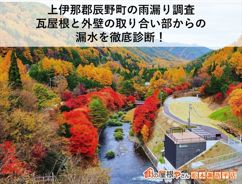 上伊那郡辰野町の雨漏り調査｜瓦屋根と外壁の取り合い部からの漏水を徹底診断！
