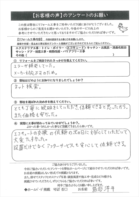 上伊那郡辰野町｜エコキュート交換「丁寧な説明で信頼できた」とのお声1