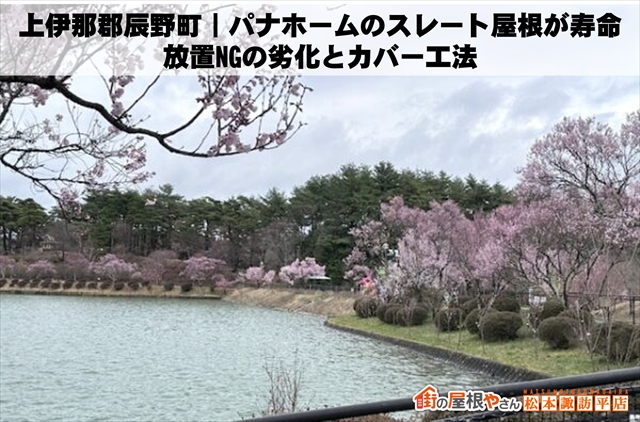 上伊那郡辰野町｜パナホームのスレート屋根が寿命｜放置NGの劣化とカバー工法