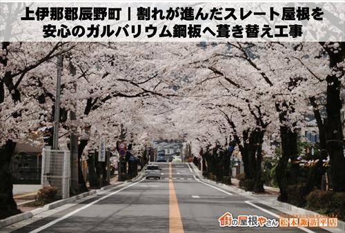 上伊那郡辰野町｜割れが進んだスレート屋根を安心のガルバリウム鋼板へ葺き替え工事