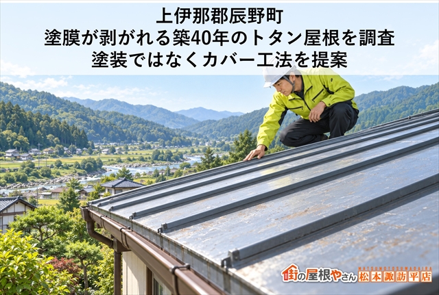 上伊那郡辰野町｜塗膜が剥がれる築40年のトタン屋根を調査｜塗装ではなくカバー工法を提案