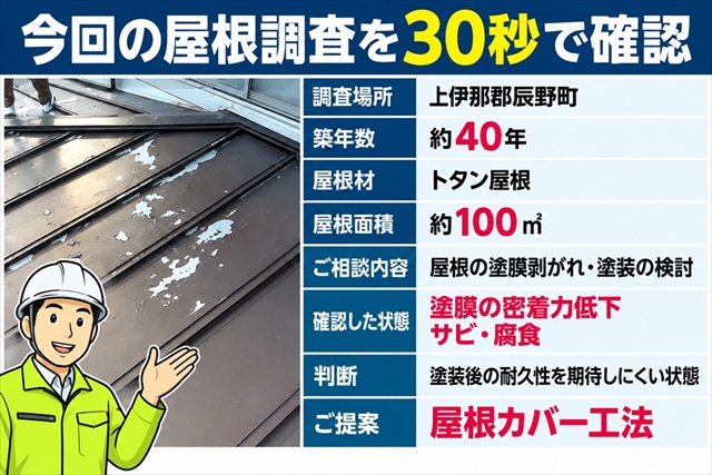 上伊那郡辰野町｜塗膜が剥がれる築40年のトタン屋根を調査｜塗装ではなくカバー工法を提案1