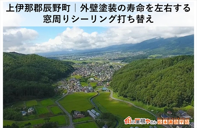 上伊那郡辰野町｜外壁塗装の寿命を左右する窓周りシーリング打ち替え