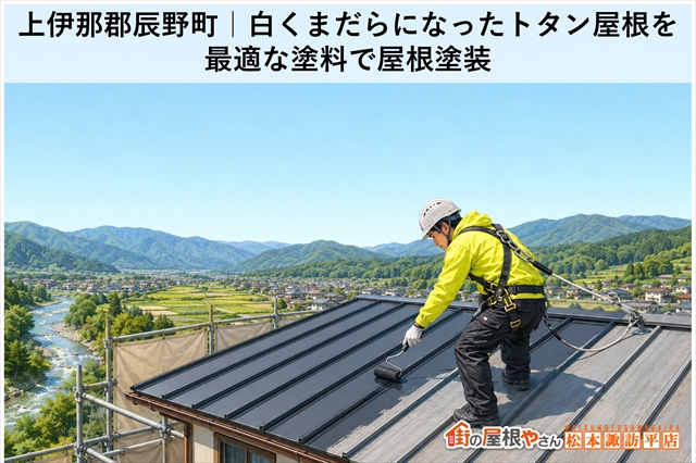上伊那郡辰野町｜白く色あせたトタン屋根を最適な塗料で屋根塗装