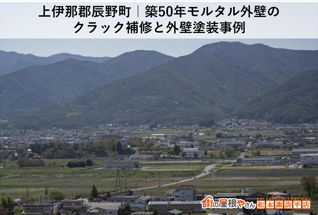 上伊那郡辰野町塗装工事：築50年の住宅：モルタル外壁塗装とカラートタン屋根塗装