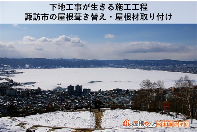 下地工事が生きる施工工程：諏訪市の屋根葺き替え・屋根材取り付け