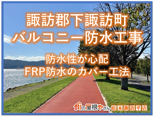 下諏訪町FRP防水