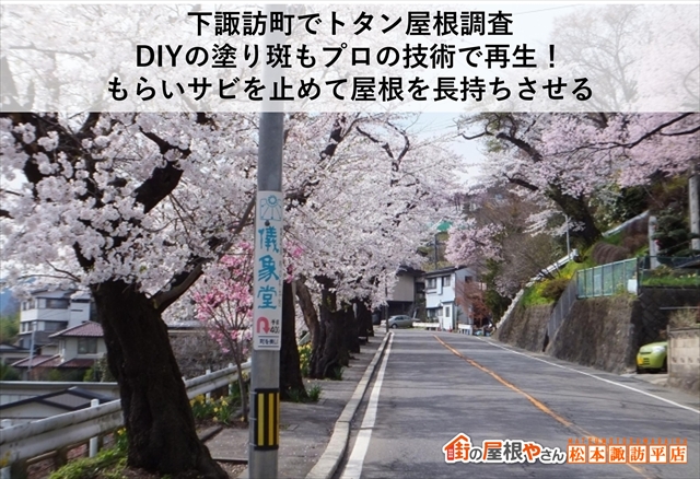 下諏訪町でトタン屋根調査｜DIYの塗り斑もプロの技術で再生！もらいサビを止めて屋根を長持ちさせる