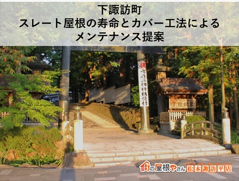 下諏訪町｜スレート屋根の寿命とカバー工法によるメンテナンス提案