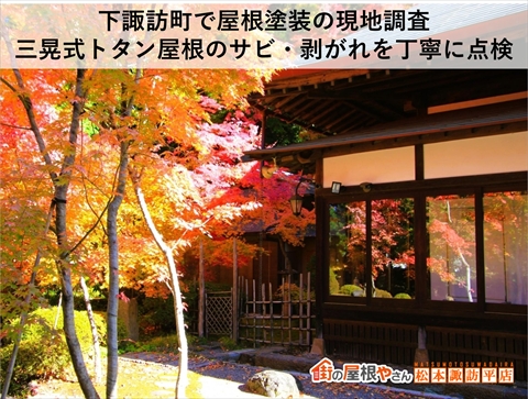 下諏訪町で屋根塗装の現地調査｜三晃式トタン屋根のサビ・剥がれを丁寧に点検