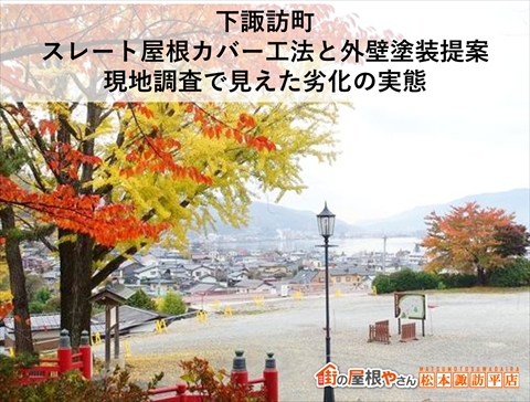 下諏訪町|スレート屋根カバー工法と外壁塗装提案|現地調査で見えた劣化の実態