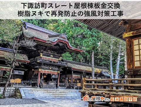 下諏訪町強風で飛散した棟板金交換工事