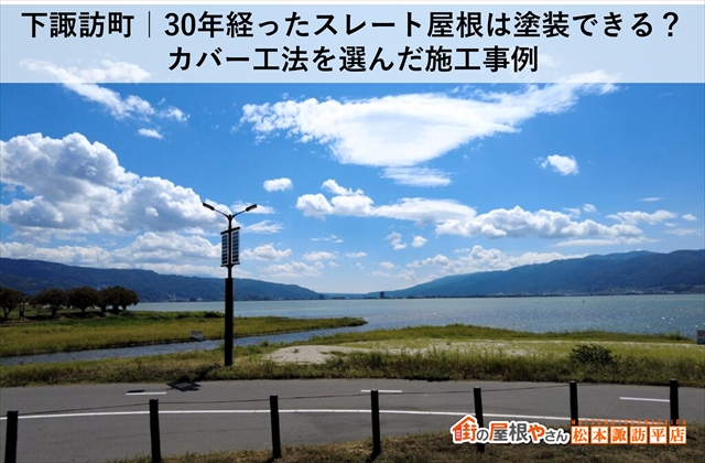 下諏訪町｜30年経ったスレート屋根は塗装できる？カバー工法を選んだ施工事例