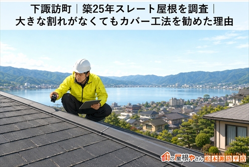 下諏訪町｜築25年スレート屋根を調査｜大きな割れがなくてもカバー工法を勧めた理由