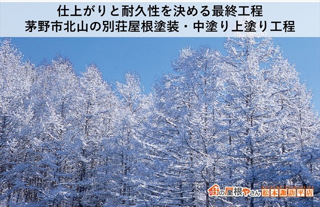 仕上がりと耐久性を決める最終工程：茅野市北山の別荘屋根塗装・中塗り上塗り工程