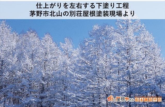 仕上がりを左右する下塗り工程：茅野市北山の別荘屋根塗装現場より