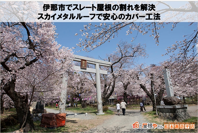 伊那市でスレート屋根の割れを解決｜スカイメタルルーフで安心のカバー工法