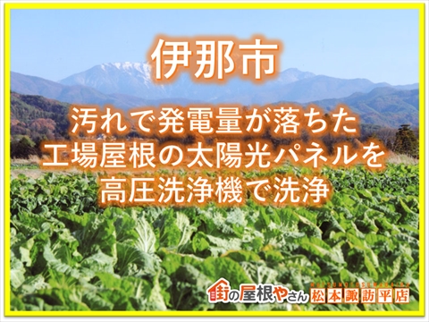 伊那市：汚れで発電量が落ちた工場屋根の太陽光パネルを高圧洗浄機で洗浄