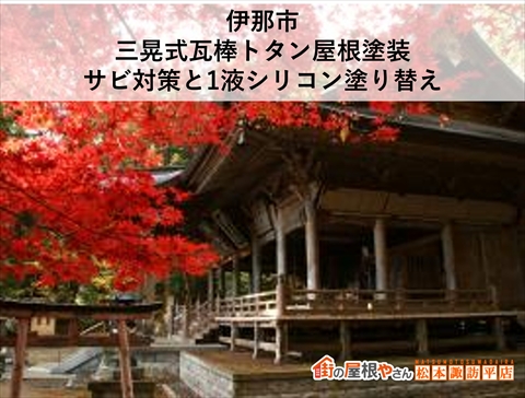 伊那市屋根塗装