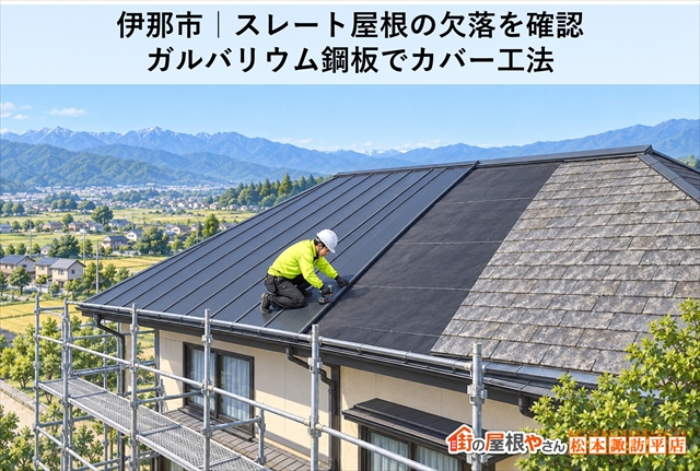 伊那市｜スレート屋根の欠落を確認｜ガルバリウム鋼板でカバー工法