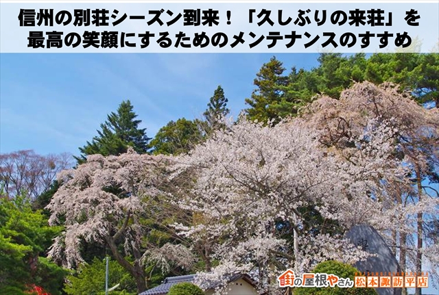 信州の別荘シーズン到来！「久しぶりの来荘」を最高の笑顔にするためのメンテナンスのすすめ