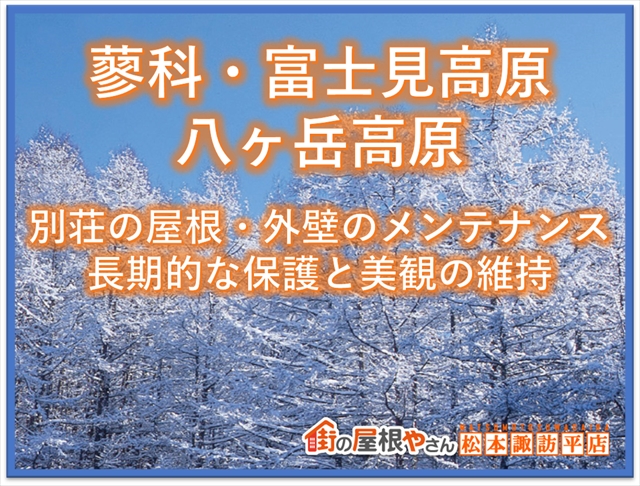 蓼科・富士見高原・八ヶ岳高原：別荘の屋根と外壁のメンテナンス: 長期的な保護と美観の維持
