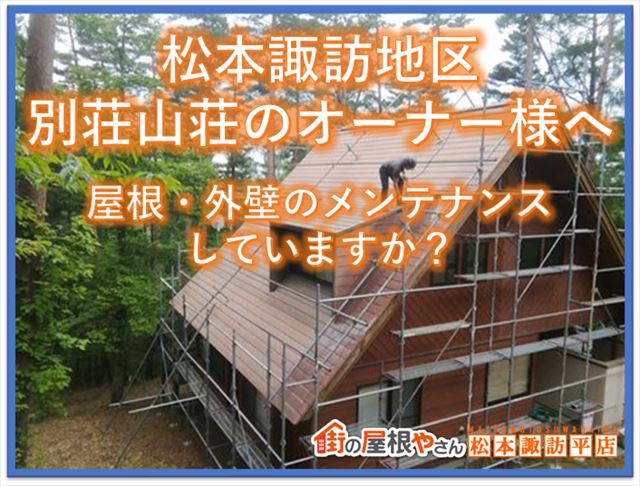 松本諏訪地区の別荘のオーナー様へ屋根・外壁のメンテナンスはしていますか？
