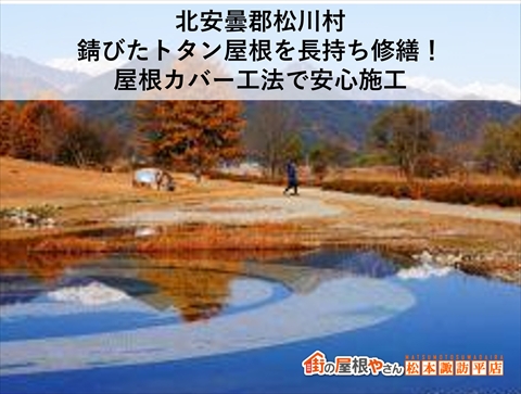 北安曇郡松川村で錆びたトタン屋根を長持ち修繕！屋根カバー工法で安心施工