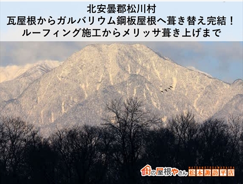 北安曇郡松川村｜瓦屋根からガルバリウム鋼板屋根へ葺き替え完結！ルーフィングから葺き上げまで
