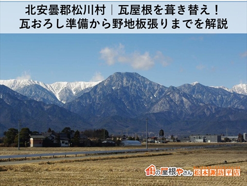 北安曇郡松川村｜瓦屋根を葺き替え！瓦おろし準備から野地板張りまでを解説