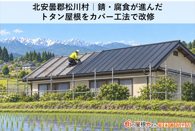 北安曇郡松川村｜錆・腐食が進んだトタン屋根をカバー工法で改修