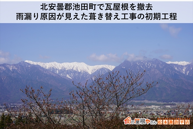 北安曇郡池田町で瓦屋根を撤去：雨漏り原因が見えた葺き替え工事の初期工程